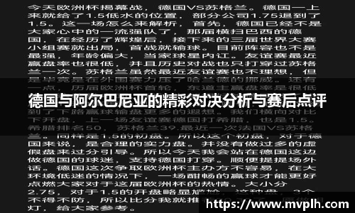 德国与阿尔巴尼亚的精彩对决分析与赛后点评