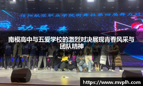 南模高中与五爱学校的激烈对决展现青春风采与团队精神