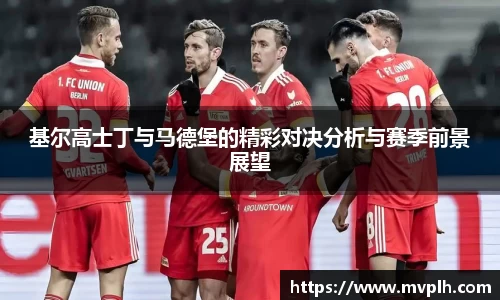 基尔高士丁与马德堡的精彩对决分析与赛季前景展望