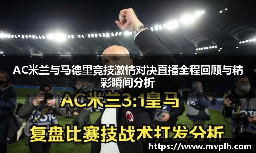 AC米兰与马德里竞技激情对决直播全程回顾与精彩瞬间分析