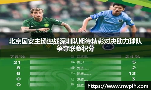 北京国安主场迎战深圳队期待精彩对决助力球队争夺联赛积分