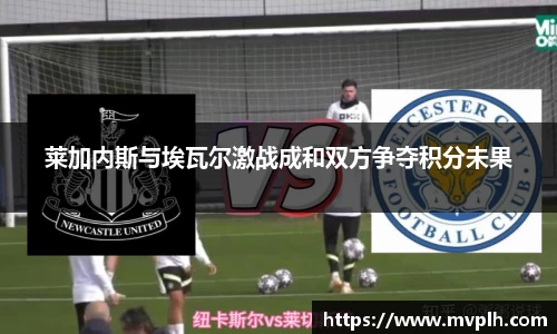 莱加内斯与埃瓦尔激战成和双方争夺积分未果